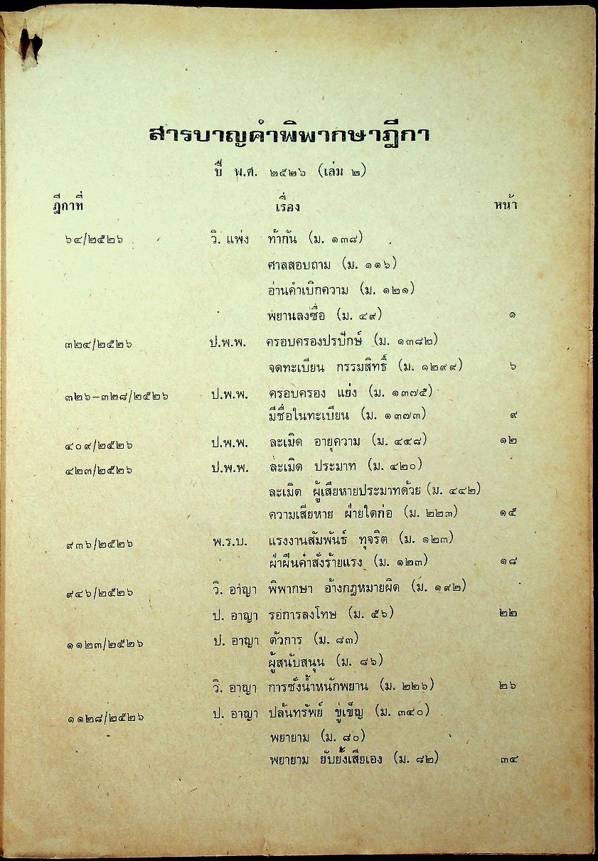 คำพิพากษาฎีกาปี พ.ศ. ๒๕๒๖ ที่สำคัญ เล่ม ๒ พร้อมหมายเหตุ