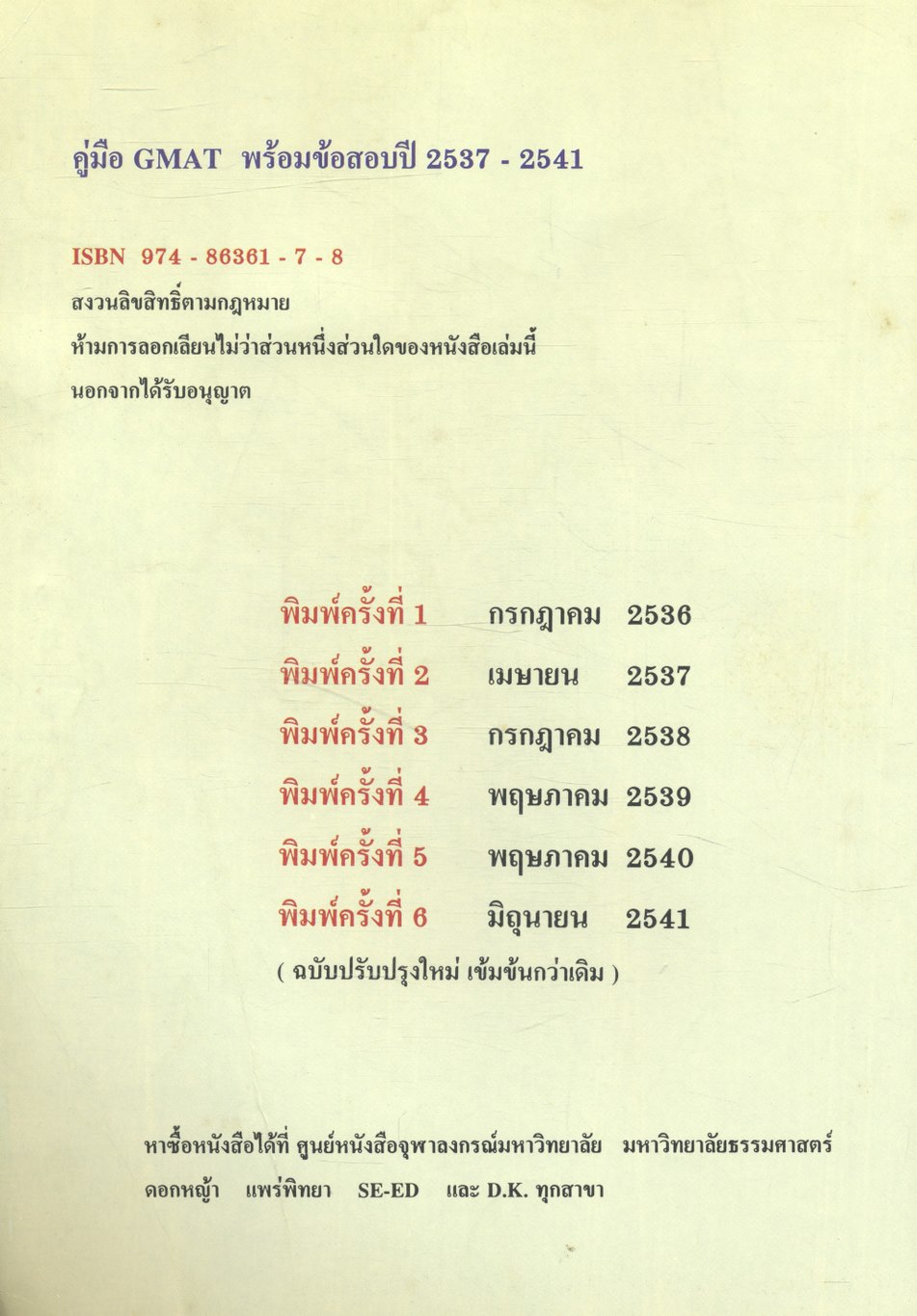 คู่มือ GMAT ข้อสอบพร้อมเฉลยเข้าปริญญาโท ปี 2537-2541