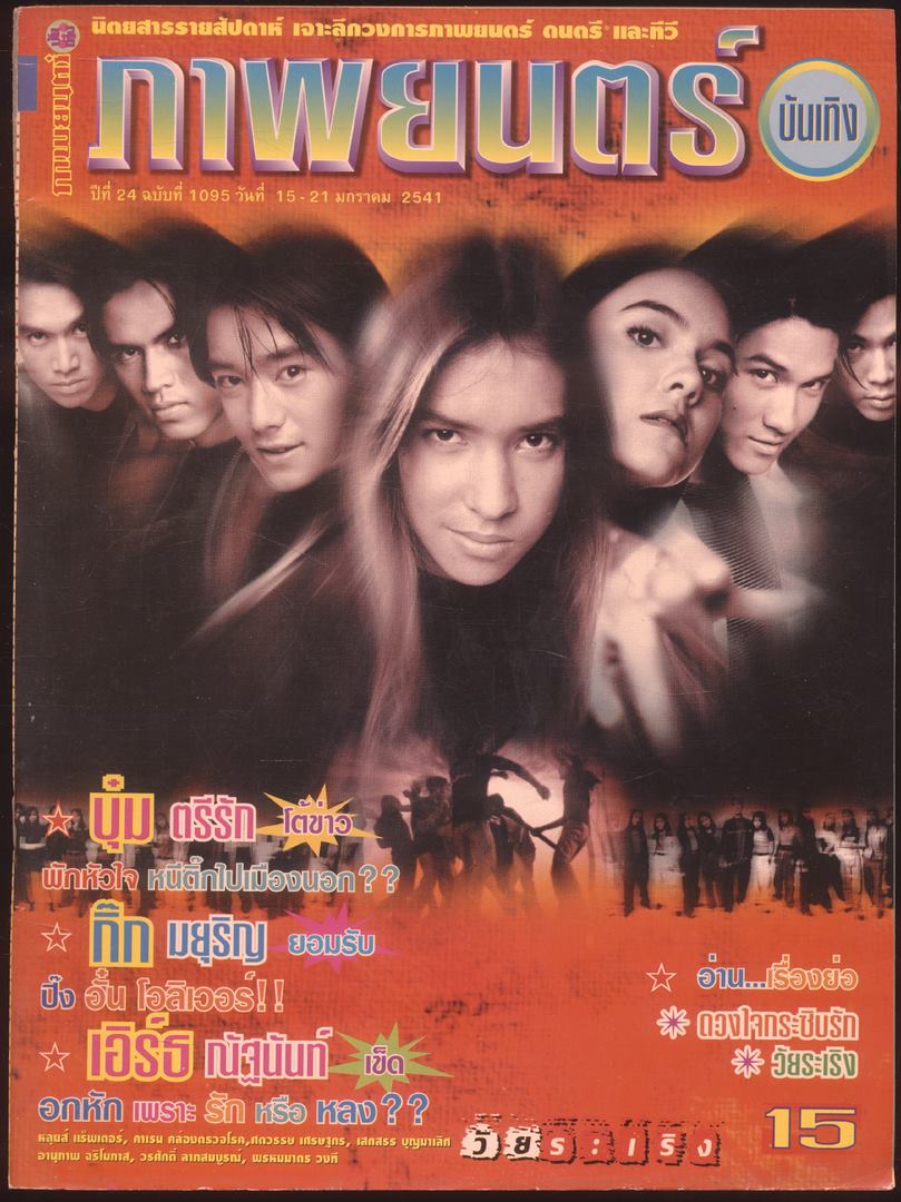 นิตยสารรายสัปดาห์ ภาพยนต์บันเทิง ปีที่24 ฉบับที่ 1095 พ.ศ 2541