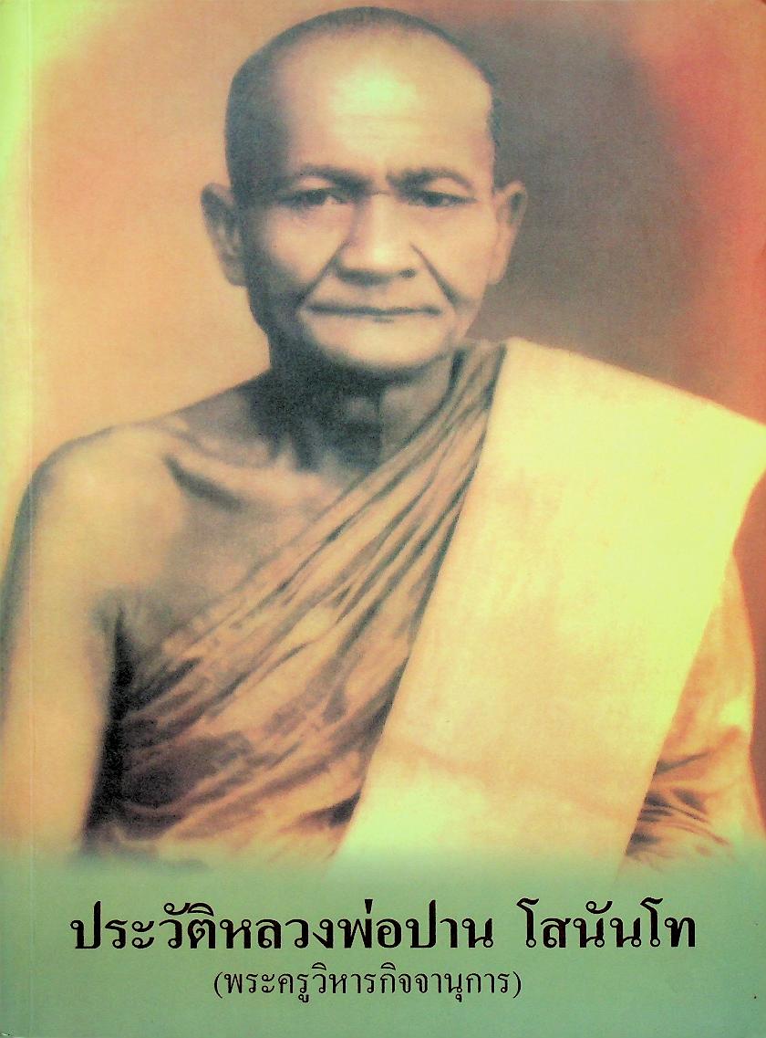 ประวัติหลวงพ่อปาน โสนันโท (พระครูวิหารกิจจานุการ)