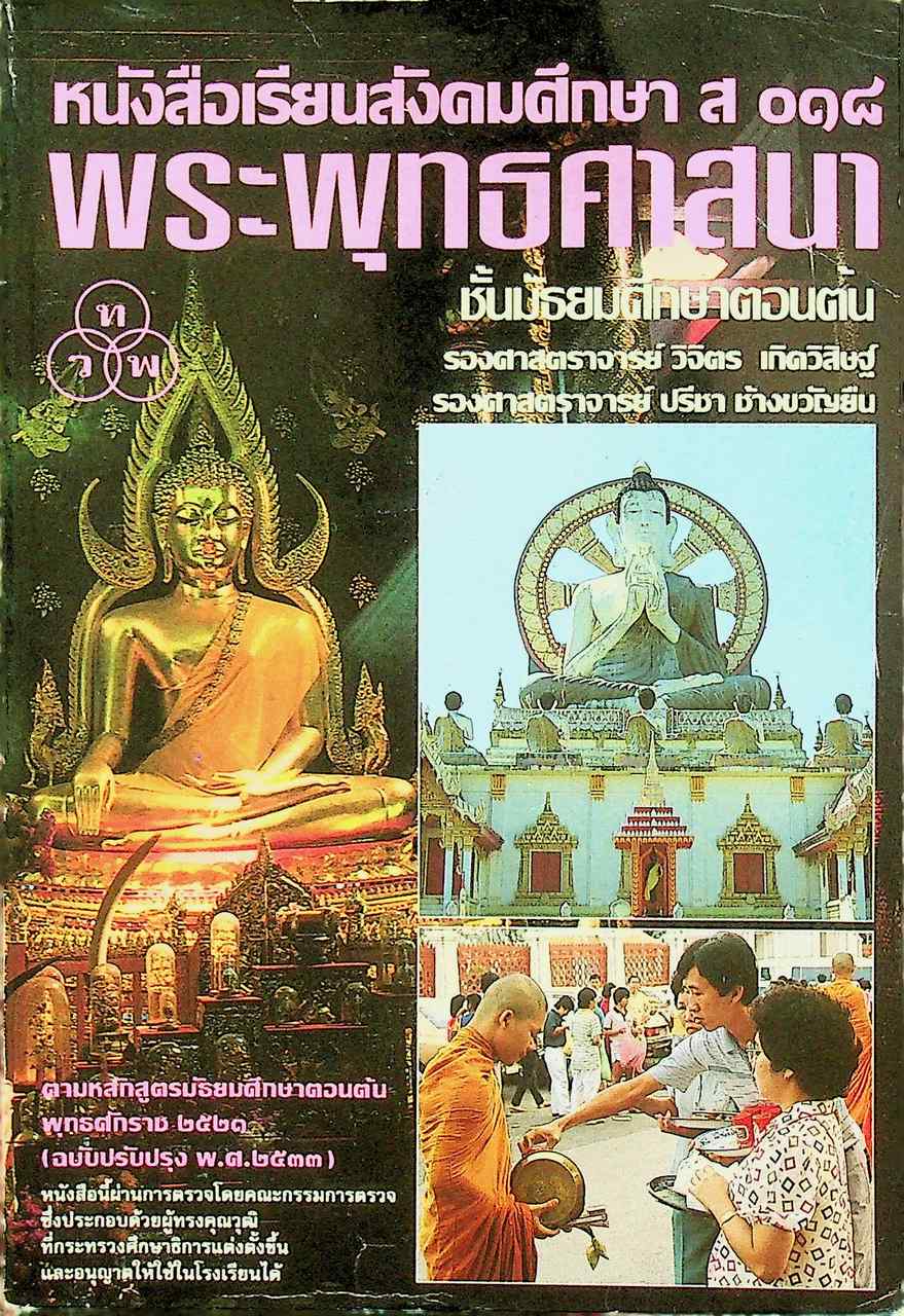 หนังสือเรียนสังคมศึกษา ส ๐๑๘ พระพุทธศาสนา ชั้นมัธยมศึกษาตอนต้น