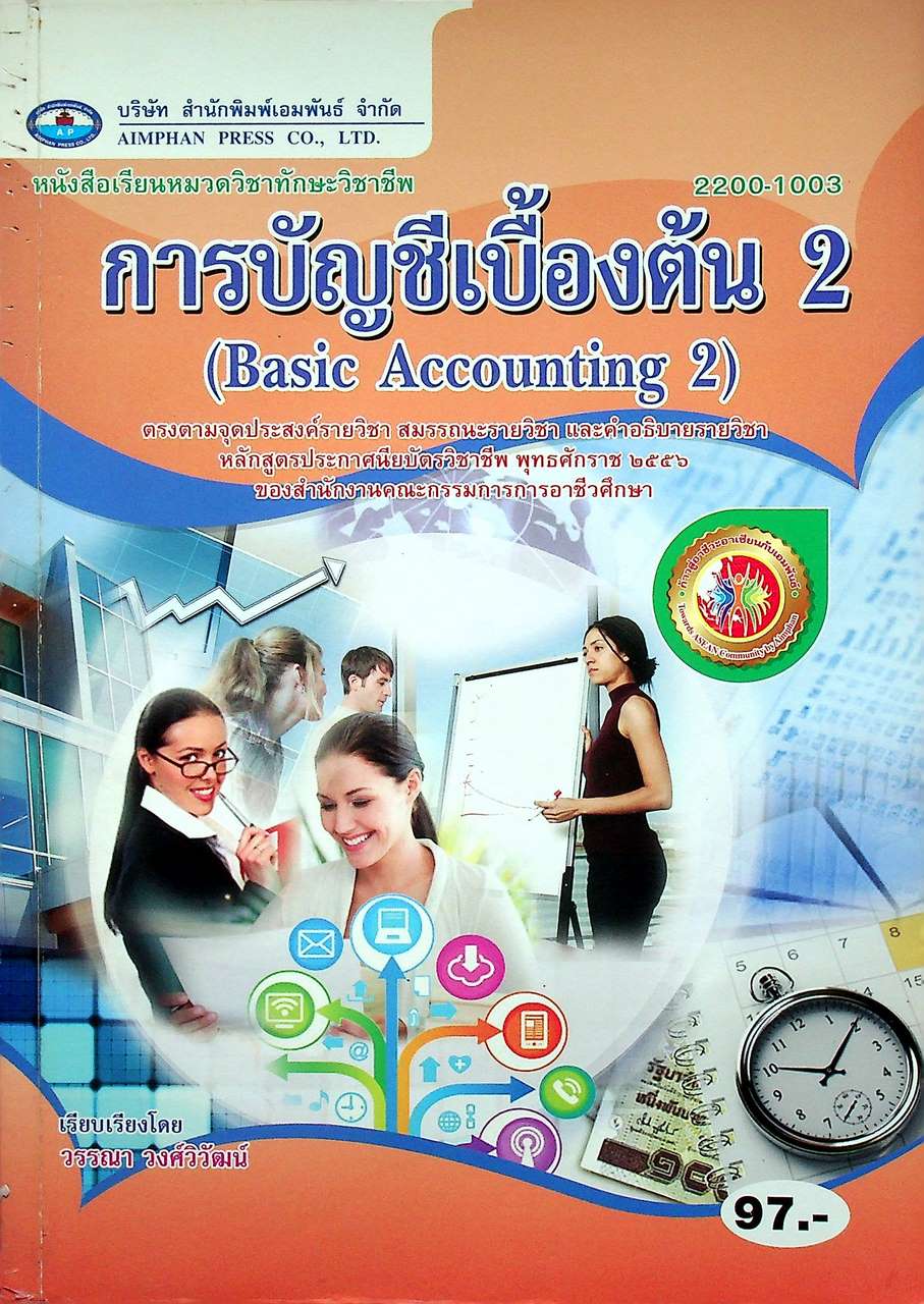 การบัญชีเบื้องต้น 2 (Basic Accounting 2)