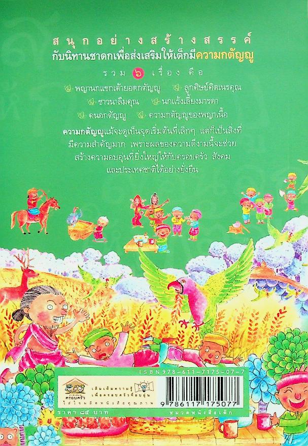 สอนลูกให้ดีด้วยชาดก เล่ม ๑ สอนลูกให้กตัญญู