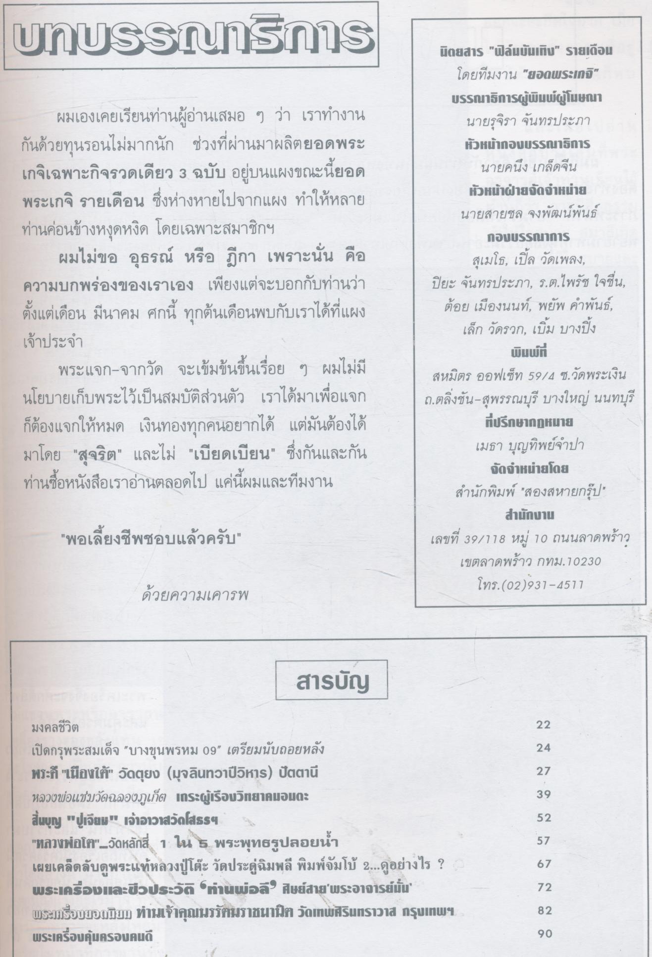 นิตยสาร "ฟิล์มบันเทิง" ฉบับ... ยอดพระเกจิ ฉบับรวมเล่ม