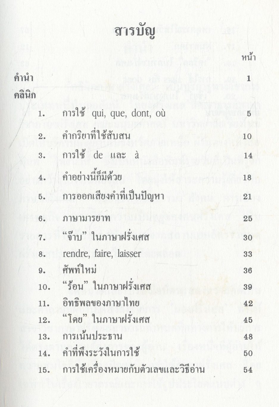 คลินิกภาษาฝรั่งเศส (โดย ดร.จิรประภา บุญพรหม)