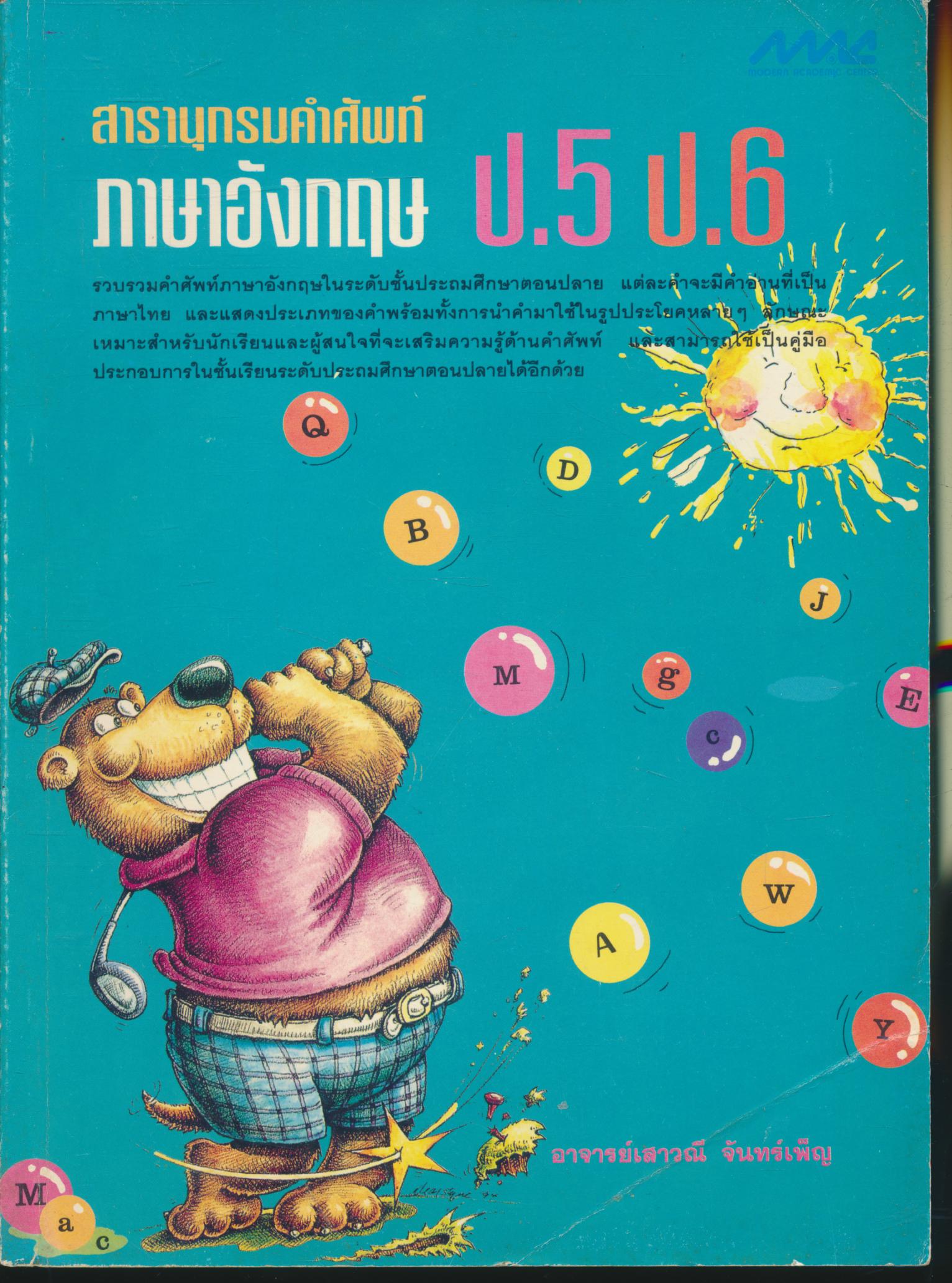 สารานุกรมคำศัพท์ ภาษาอังกฤษ ป.5 ป.6
