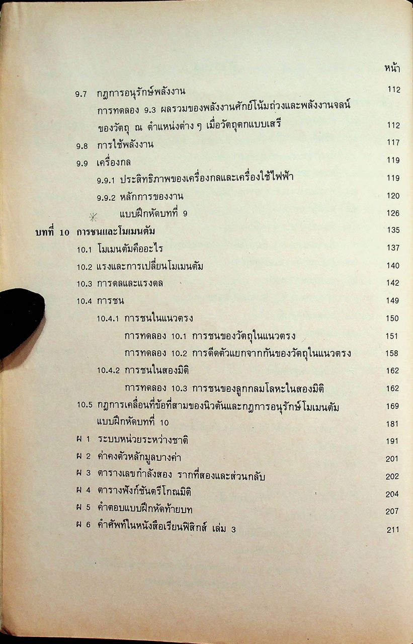 หนังสือเรียนวิชาฟิสิกส์ เล่ม 3 ว 022 ชั้นมัธยมศึกษาตอนปลาย