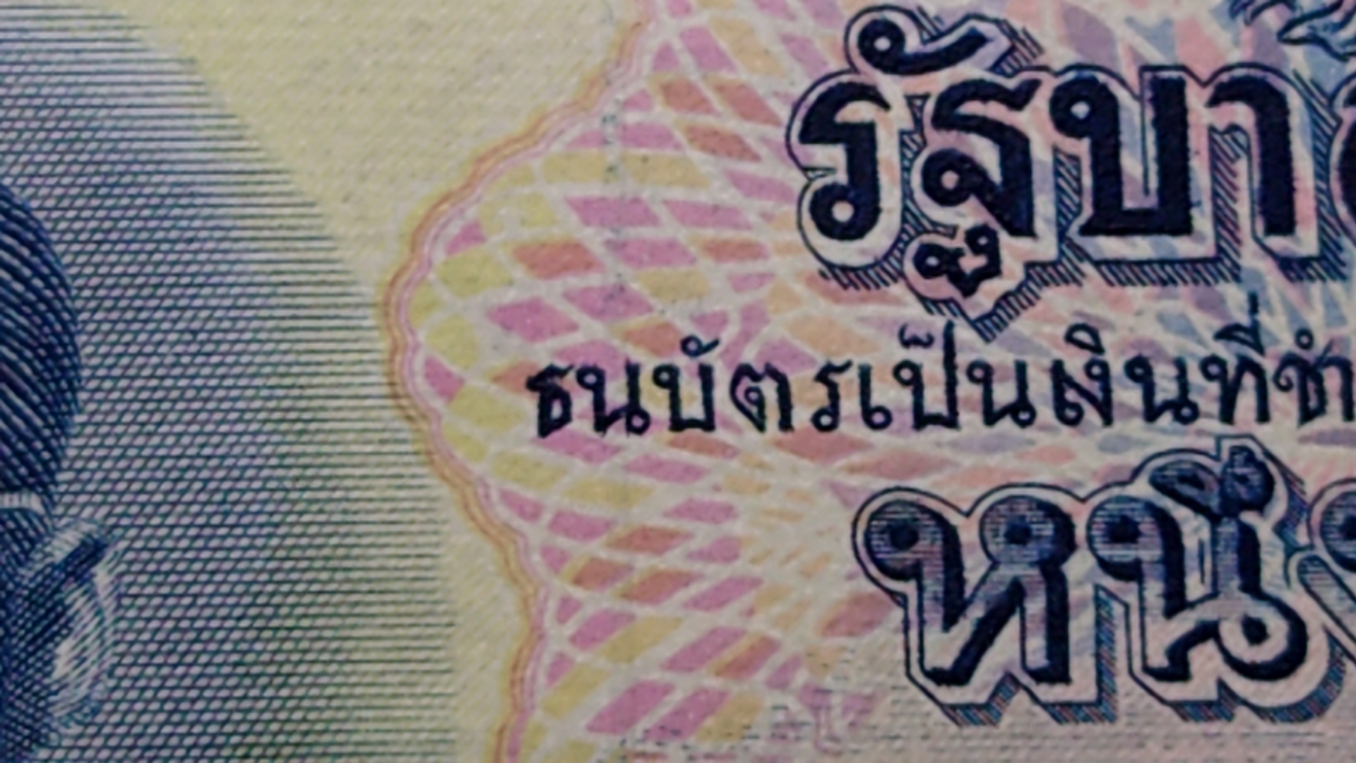 ธนบัตร 1 บาท แบบ 9 รุ่น 4 (ลายน้ำพาน) ไม่ผ่านใช้