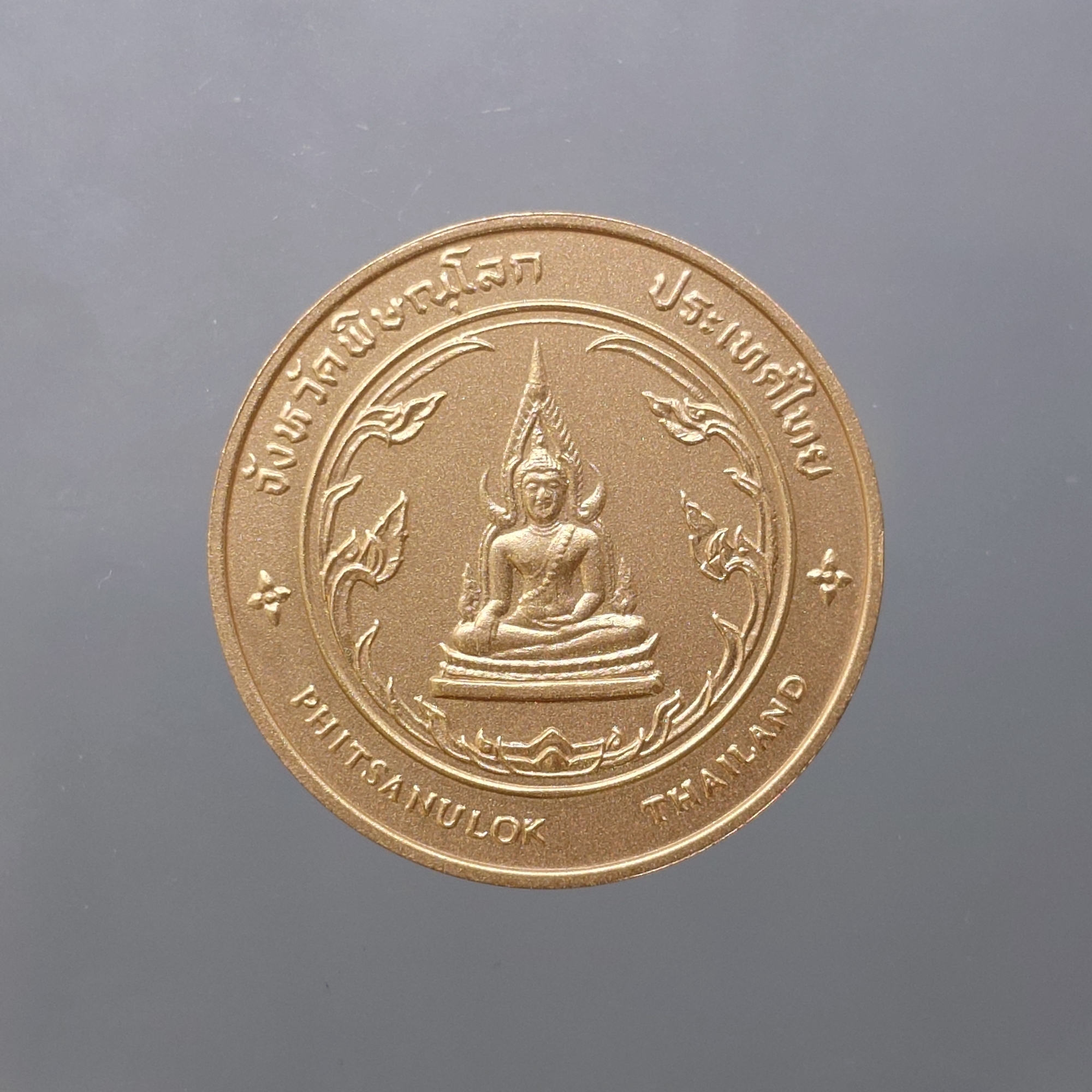 เหรียญประจำจังหวัด เหรียญที่ระลึก จังหวัด พิษณุโลก ขนาด 2.5 เซน
