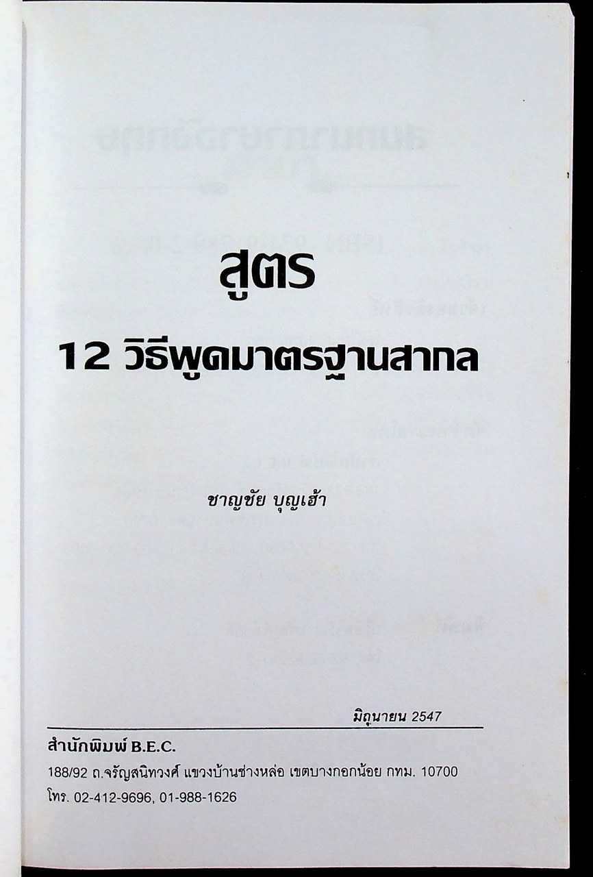 สนทนาภาษาอังกฤษ สูตร 12 วิธีพูดมาตรฐานสากล สนทนาแนวใหม่