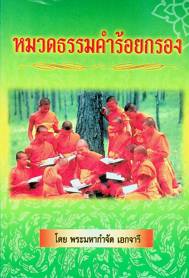 หมวดธรรมคำร้อยกรอง