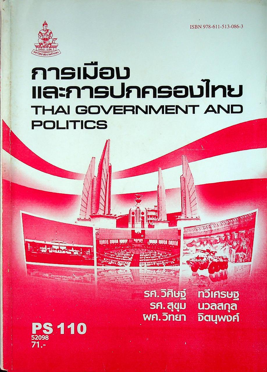 การเมืองและการปกครองไทย THAI GOVERNMENT AND POLITICS (PS 110)