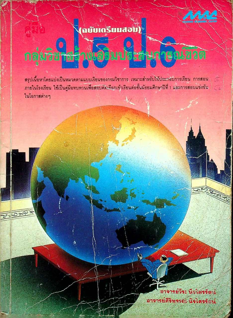 คู่มือ กลุ่มวิชาสร้างเสริมประสบการณ์ชีวิต ป.5 ป.6 (ฉบับเตรียมสอบ)