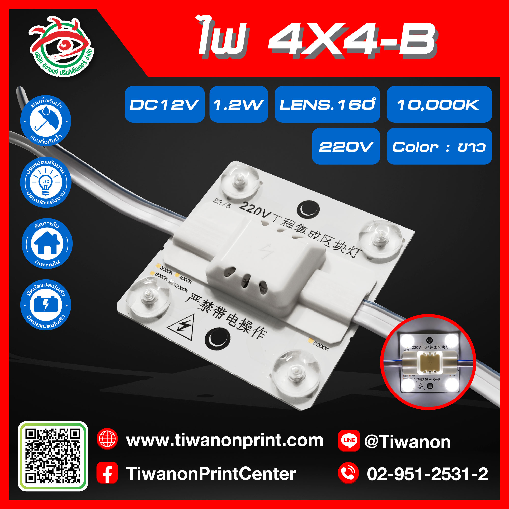ไฟตู้ 4X4-B