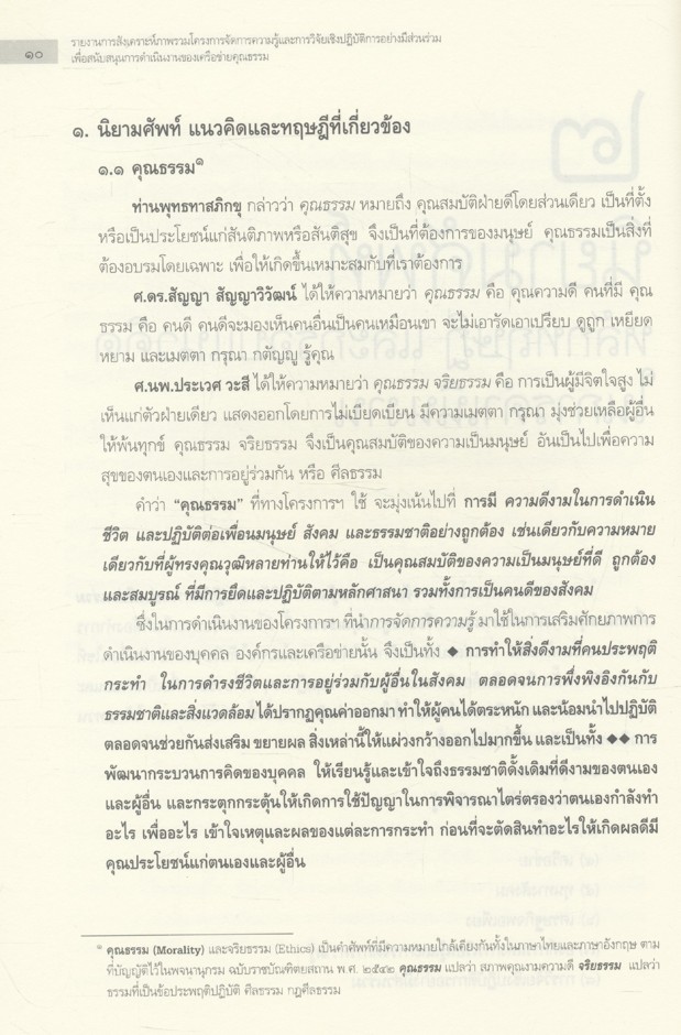 โครงการจัดการความรู้และการวิจัยเชิงปฏิบัติการอย่างมีส่วนร่วม เพื่อสนับสนุนการดำเนินงานของเครือข่ายคุณธรรม