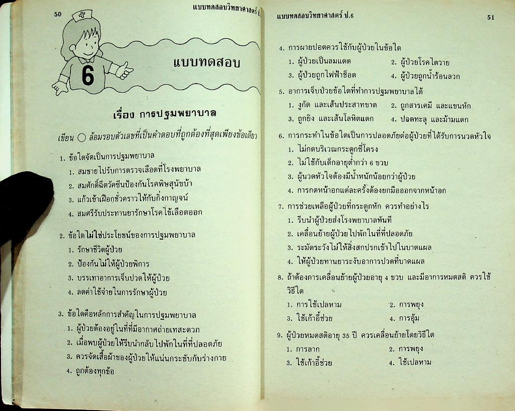 แบบทดสอบ วิทยาศาสตร์ ป.6