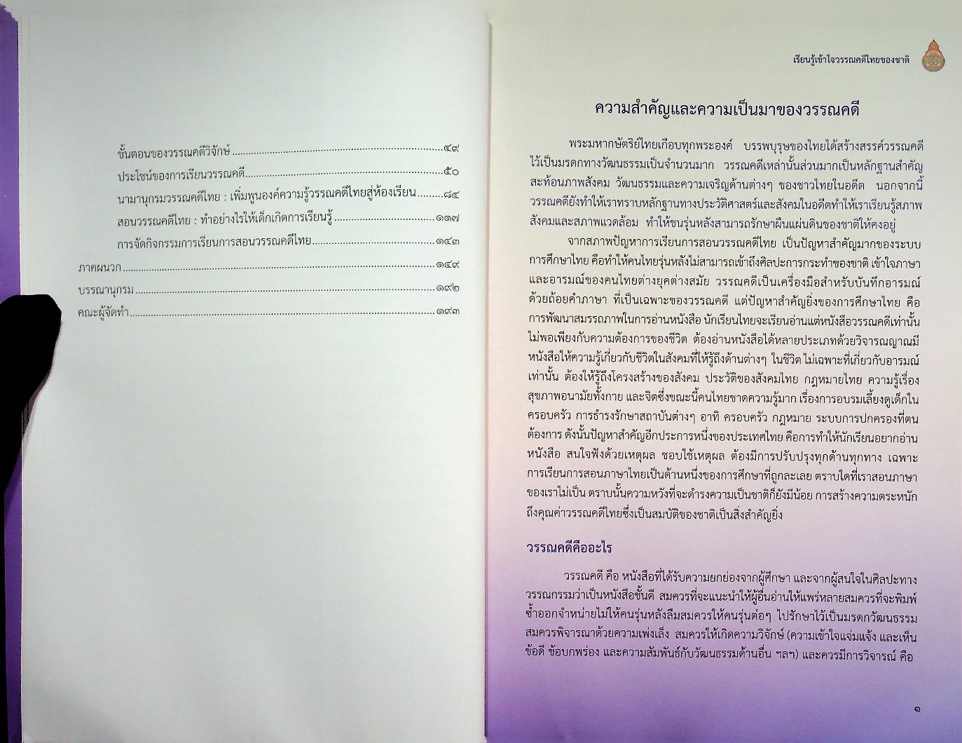 เรียนรู้เข้าใจวรรณคดีไทยของชาติ