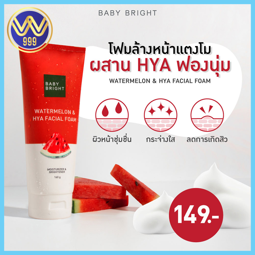 โฟมหน้าเด้ง ผสานไฮยาลูรอน เบบี้ ไบร์ท สูตรแตงโม Baby Bright Watermelon & Hya Facial Foam 160 g.