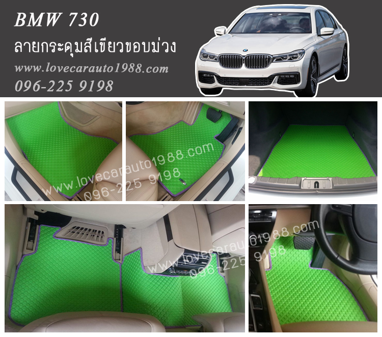 ยางปูพื้นรถยนต์ BMW 730 ลายกระดุมเขียวขอบม่วง