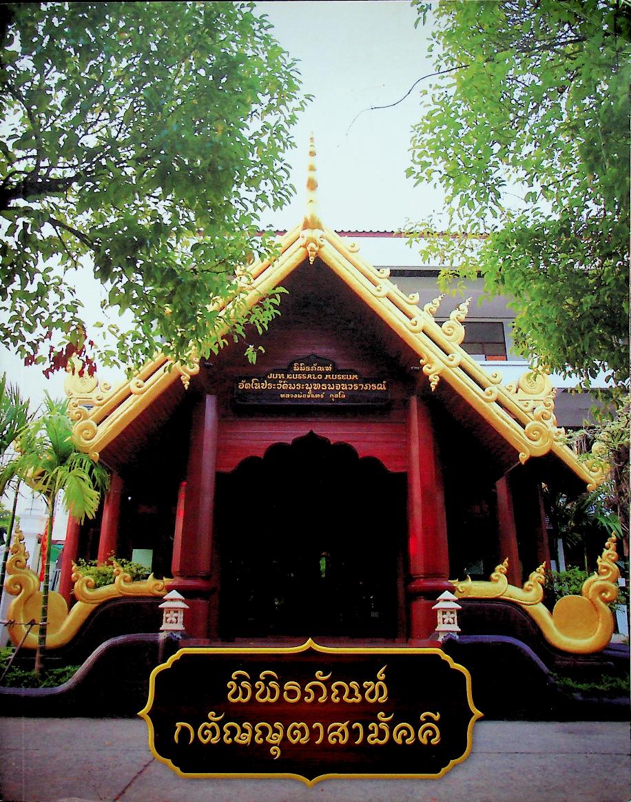 พิพิธภัณฑ์กตัญญุตาสามัคคี อนุสรณ์สมโภชพิพิธภัณฑ์อัตตโนประวัติ พระพุทธพจนวราภรณ์ (จันทร์ กุสโล)