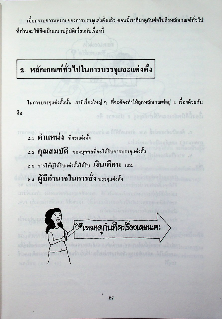 ชุดเรียนด้วยตนเอง หลักสูตรการบริหารงานบุคคล เล่มที่ 7 การบรรจุและแต่งตั้ง