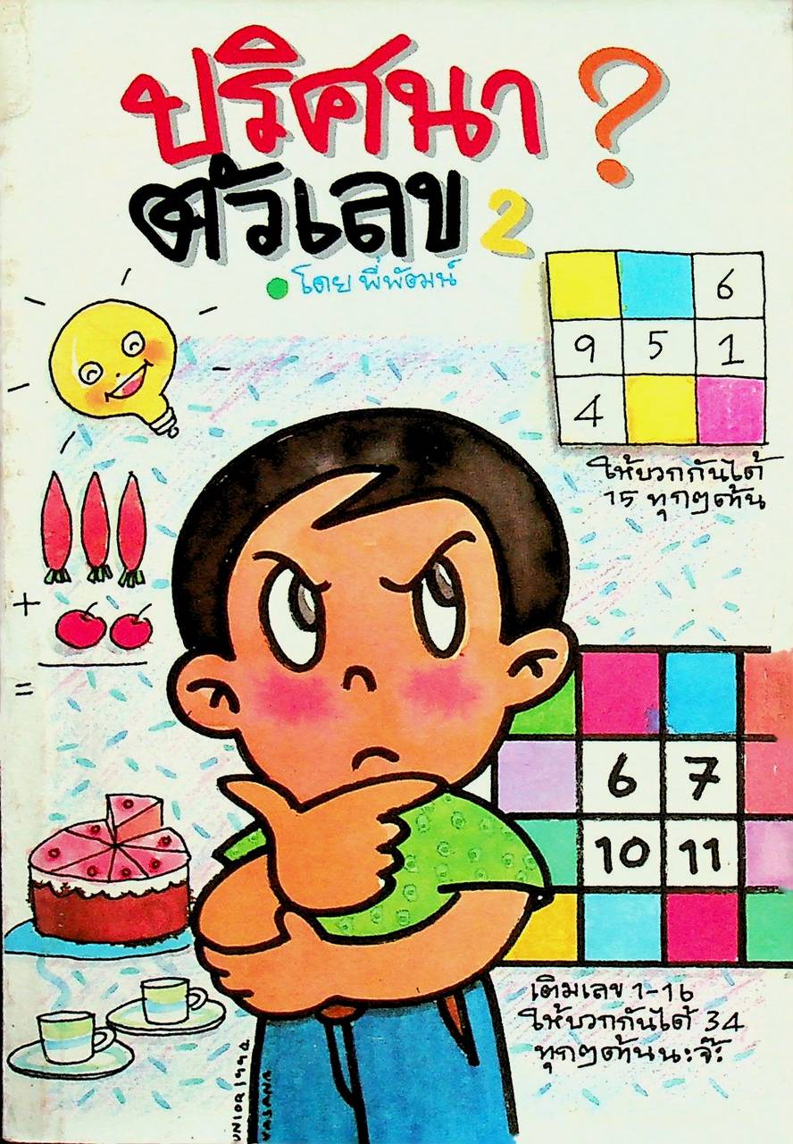 ปริศนาตัวเลข เล่ม 2