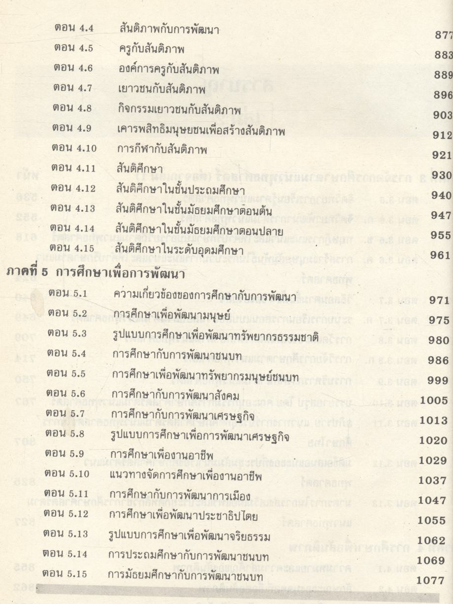 การศึกษาตามแนวพุทธศาสตร์เพื่อสันติภาพและการพัฒนา เล่ม 2