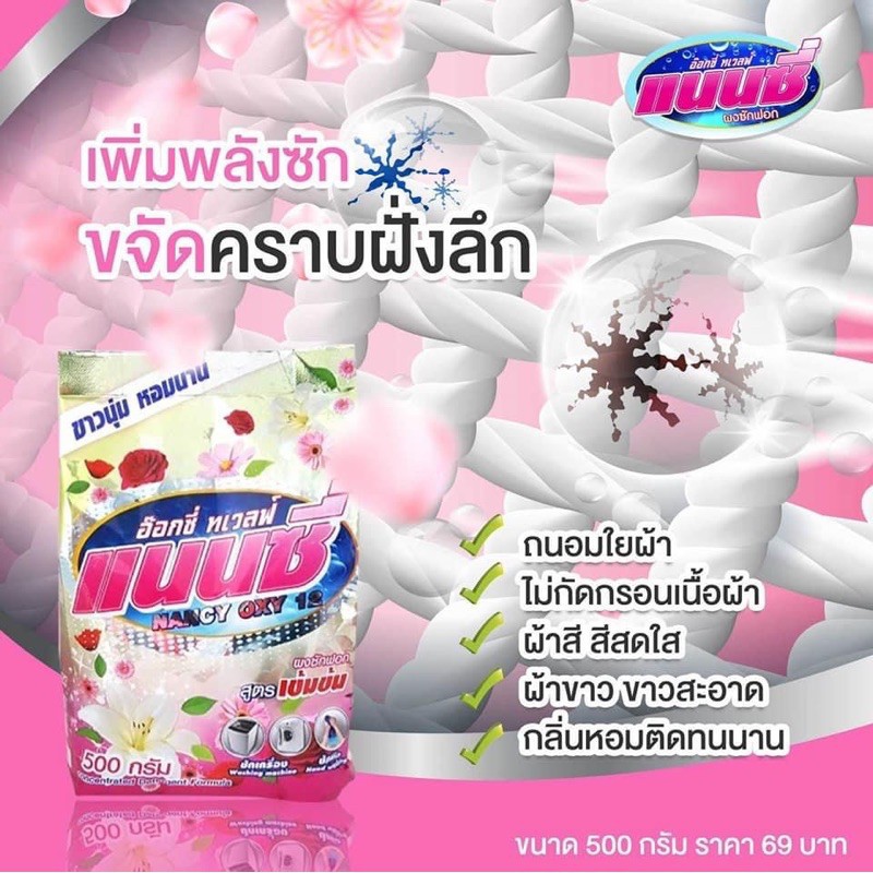 ผงซักฟอกแนนซี่อกซีทเวลฟ์ แนนซี่ไม่ต้องขยี้ก็ขาว