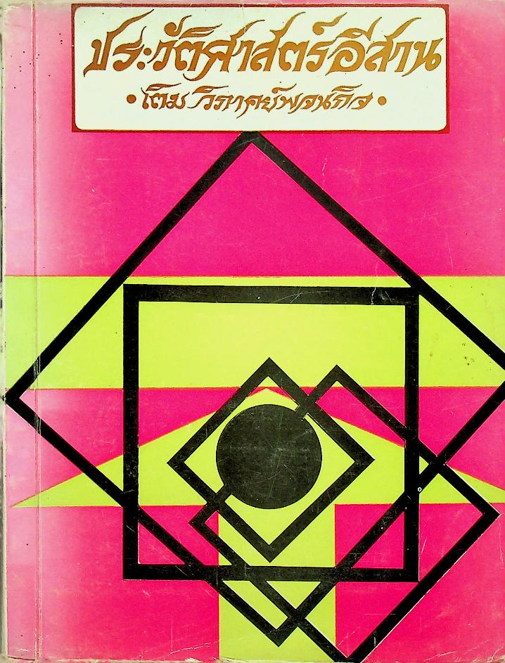 ประวัติศาสตร์อีสาน เล่ม ๒