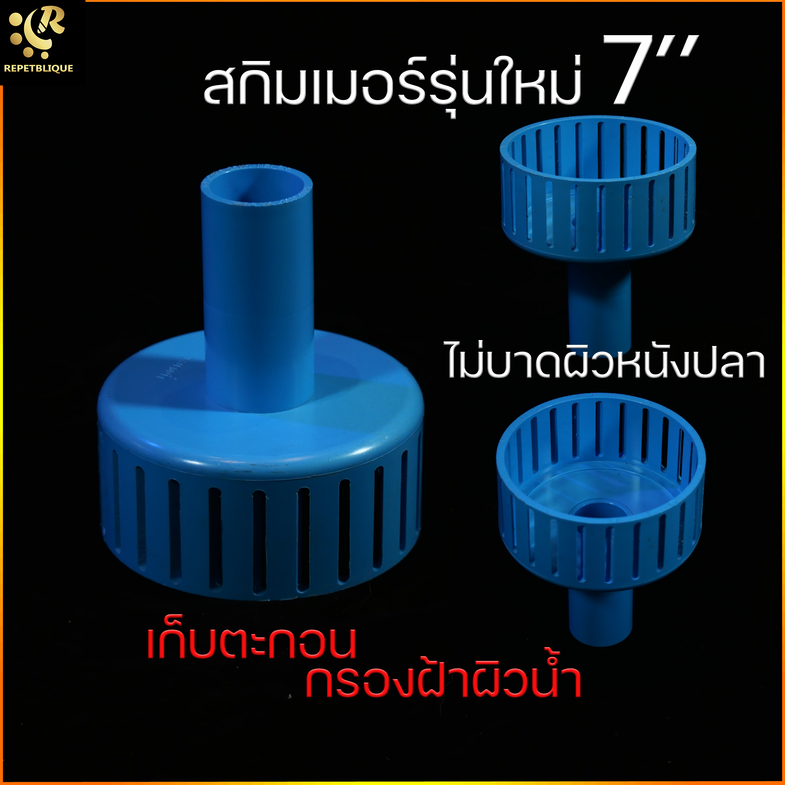 สกิมเมอร์ บ่อปลา สกิมเมอร์ผิวน้ำ ขนาด 7 นิ้ว ไม่บาดผิวหนังปลา ลบคม ลดเมือกในน้ำ กรองฝ้าผิวน้ำ Skimmer สะดือบ่อ