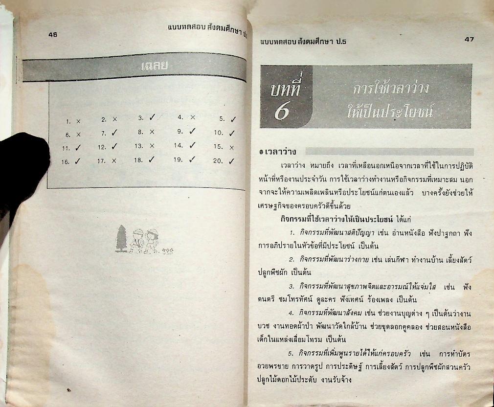 เสริมทักษะ สังคมศึกษา ป.5 (มีรอยเขียน)