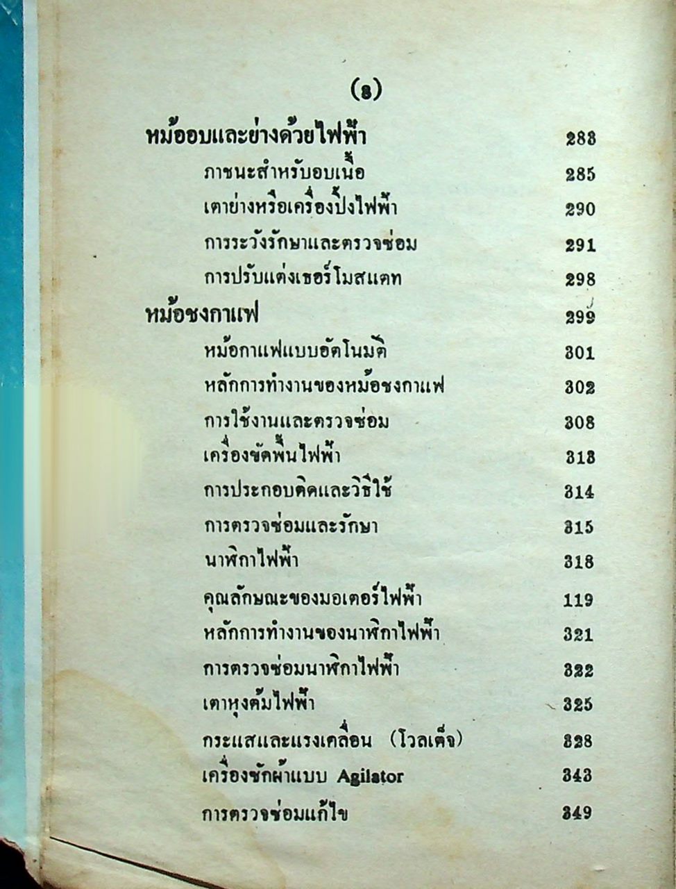 ซ่อมเครื่องใช้ไฟฟ้าและเดินสายไฟทั่วไป