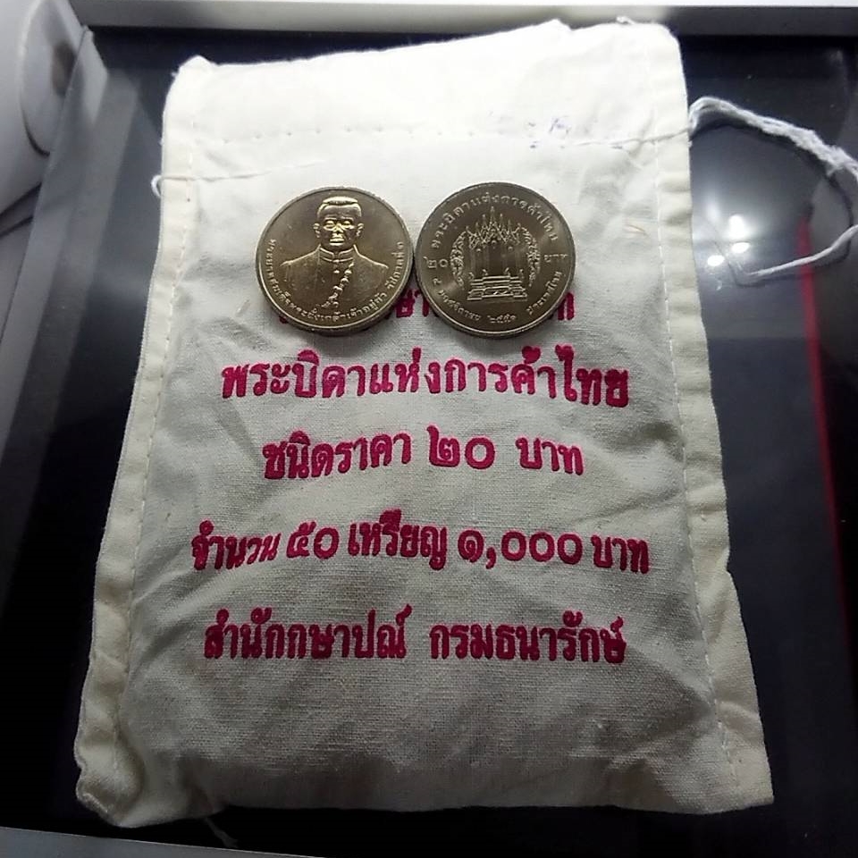 เหรียญยกถุง 50 เหรียญ 20 บาท นิเกิล ที่ระลึก พระบิดาแห่งการค้าไทย พระนั่งเกล้าเจ้าอยู่หัว รัชกาลที่ 3