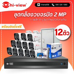 ชุดกล้องวงจรปิด Hi-view 2 MP. Infrared 12 ตัว (ติดตั้งฟรี)