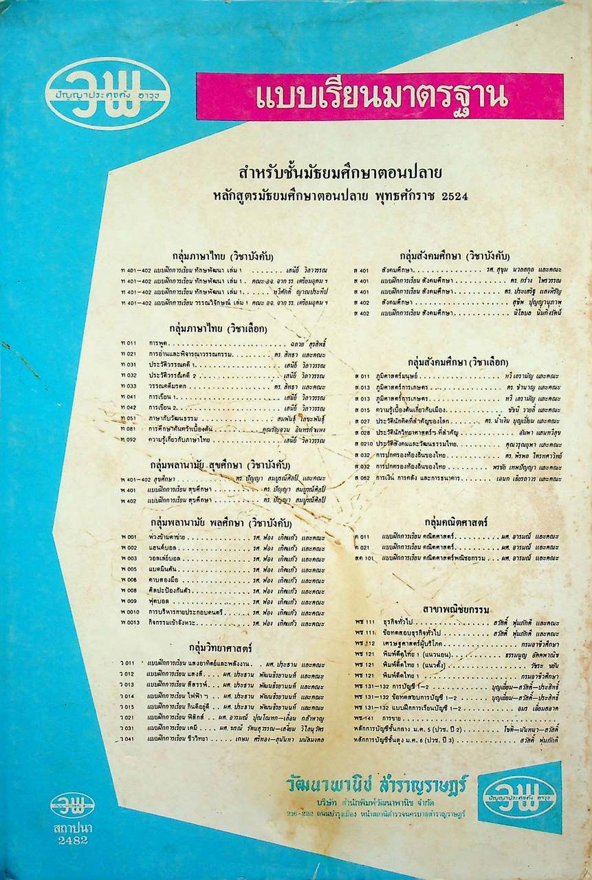 คู่มือครู-เฉลย แบบฝึกการเรียน ชุด วรรณวิจักษณ์ เล่ม ๒ สำหรับชั้นมัธยมศึกษาปีที่ ๕ หลักสูตรมัธยมศึกษาตอนปลาย พ.ศ. ๒๕๒๔