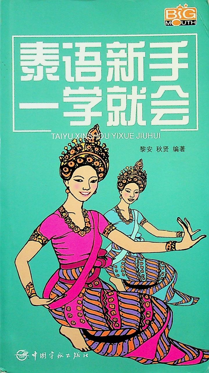 หนังสือเรียนภาษาไทยสำหรับนักท่องเที่ยวจีน (ฉบับภาษาจีน)