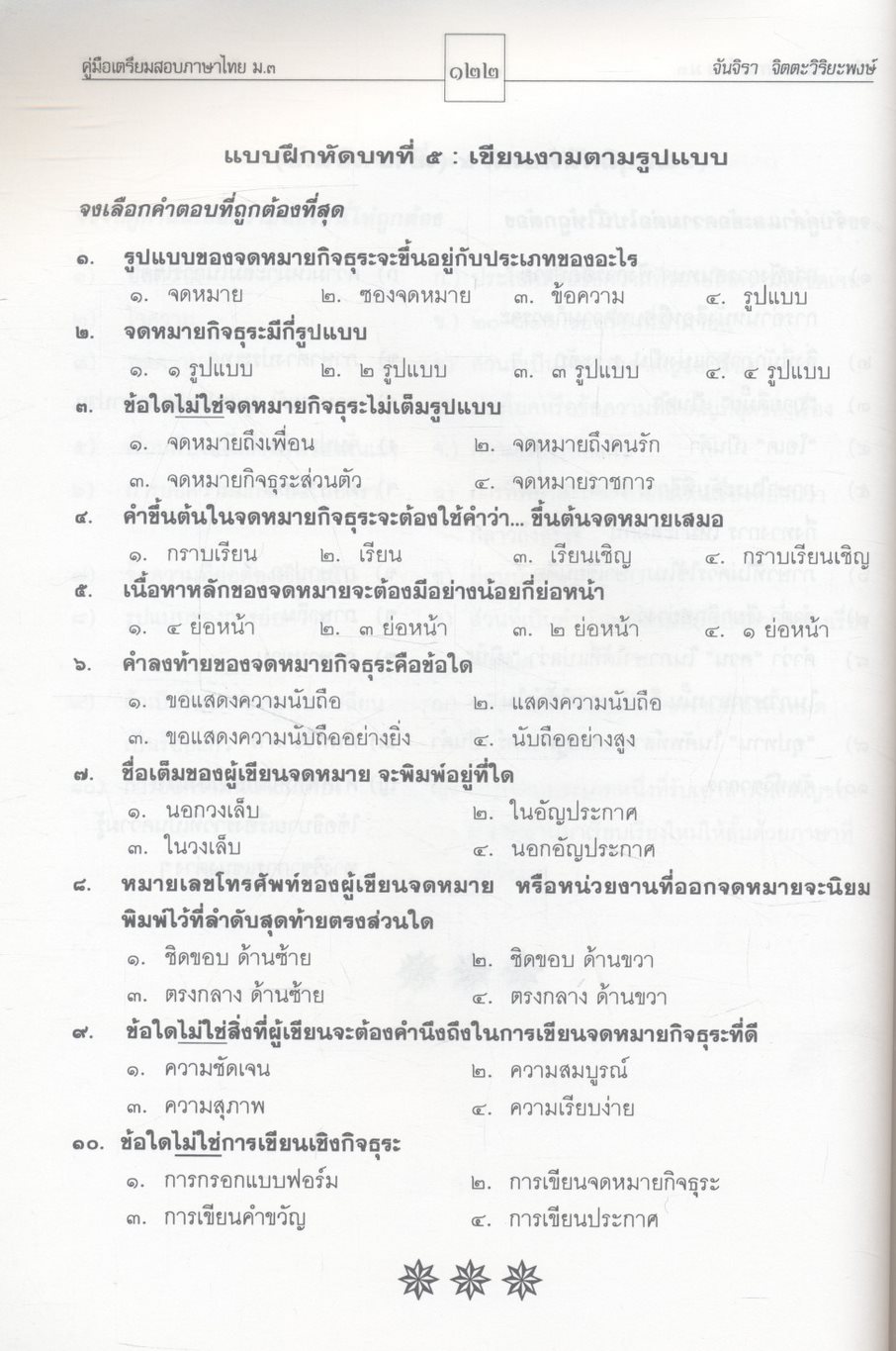 คู่มือเตรียมสอบ ภาษาไทย ม.๓ วิวิธภาษา หลักภาษา และวรรณคดีวิจักษ์