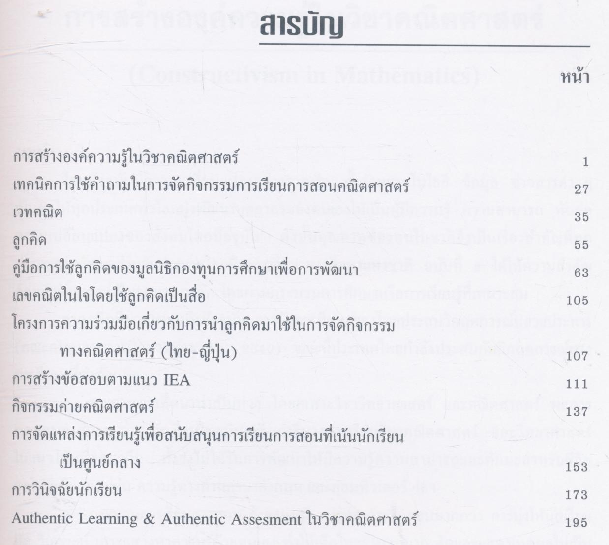 นานาแนวคิดคณิตศาสตร์ : โครงการพัฒนาการเรียนการสอนที่เน้นนักเรียนเป็นศูนย์กลาง