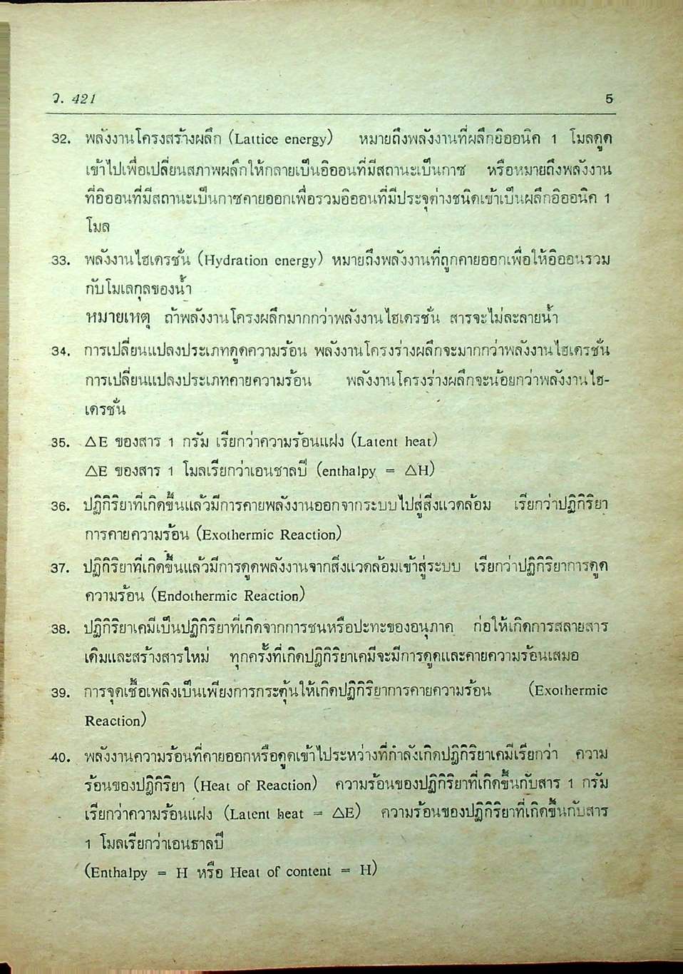 คู่มือ เคมี เล่ม 1 ฉบับเข้มข้น (ว.421)