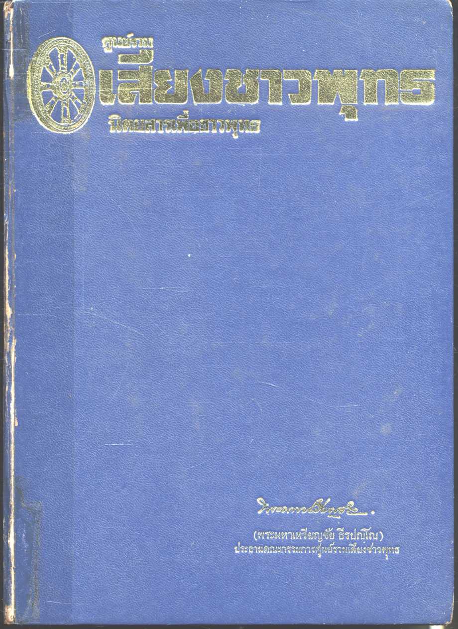 ศูนย์รวม เสียงชาวพุทธ นิตยสารหนังสือพิมพ์เพื่อชาวพุทธ ชุดพิเศษ
