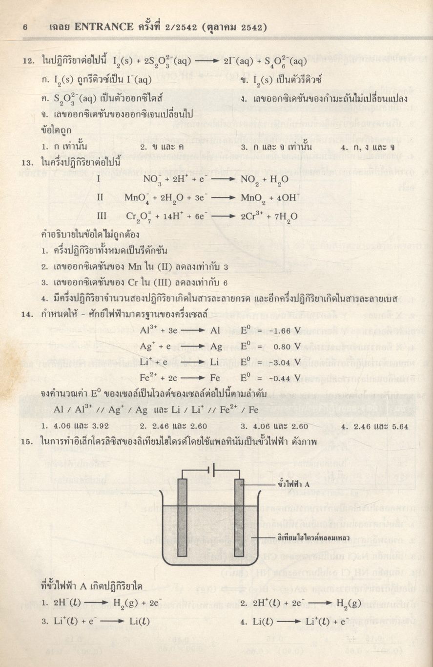 เฉลยข้อสอบเข้ามหาวิทยาลัย ENTRANCE ระบบใหม่ ตุลาคม 2541 - มีนาคม 2547 ฉบับรวม 12 ครั้ง เคมี