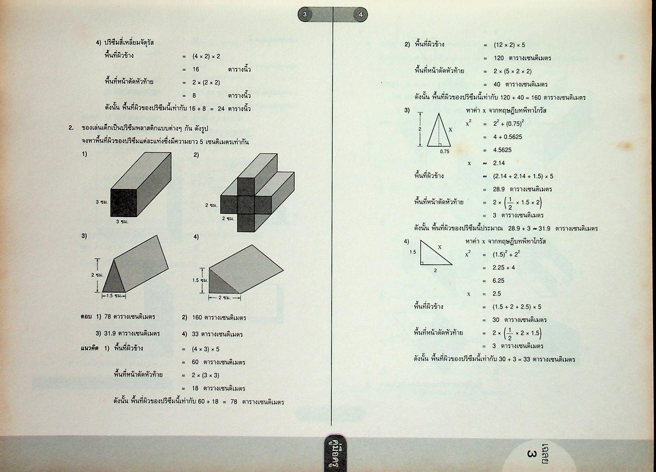 คู่มือครู หนังสือเรียน คณิตศาสตร์ ม.๓ เล่ม ๑ หลักสูตร พ.ศ. ๒๕๕๑