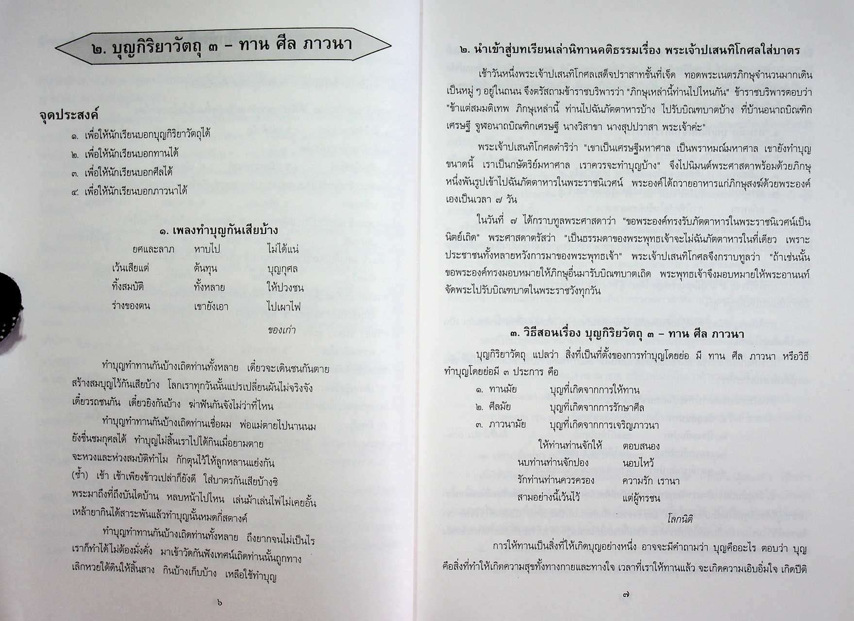 วิธีสอนวิชาพระพุทธศาสนา ชั้นประถมศึกษาปีที่ ๕