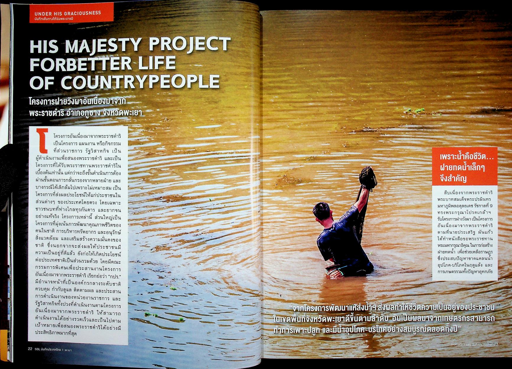 SBL บันทึกประเทศไทย Vol.9 Issue 94/2019 PHAYAO เมืองหน้าด่าน ปราการแห่งความเมตตา