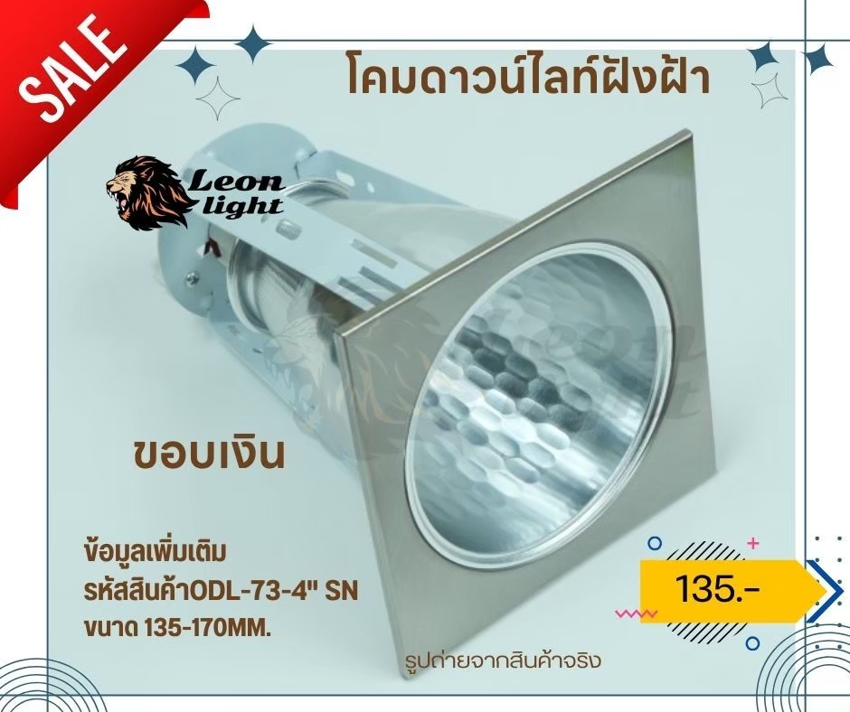 G-ODL-73-4" SN โคมดาวน์ไลท์ฝังฝ้า ขอบเงิน