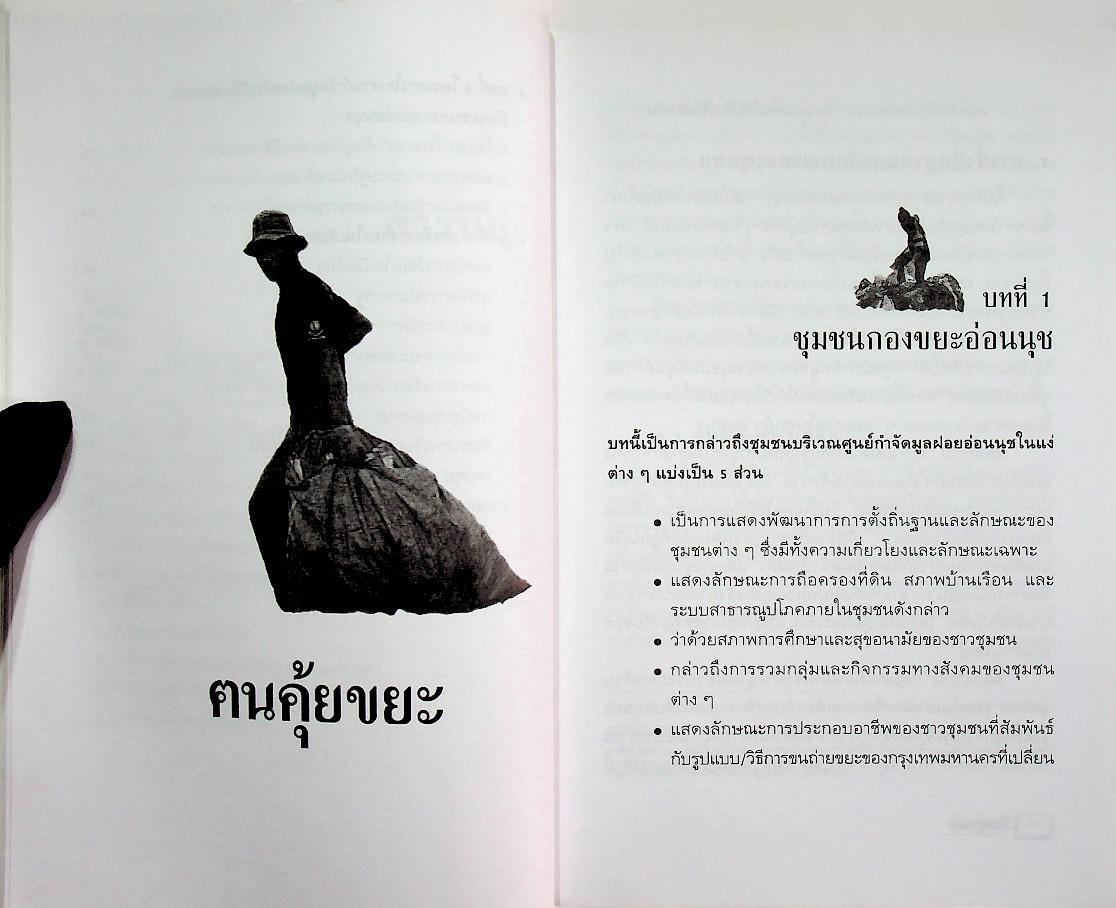 ฅนคุ้ยขยะ