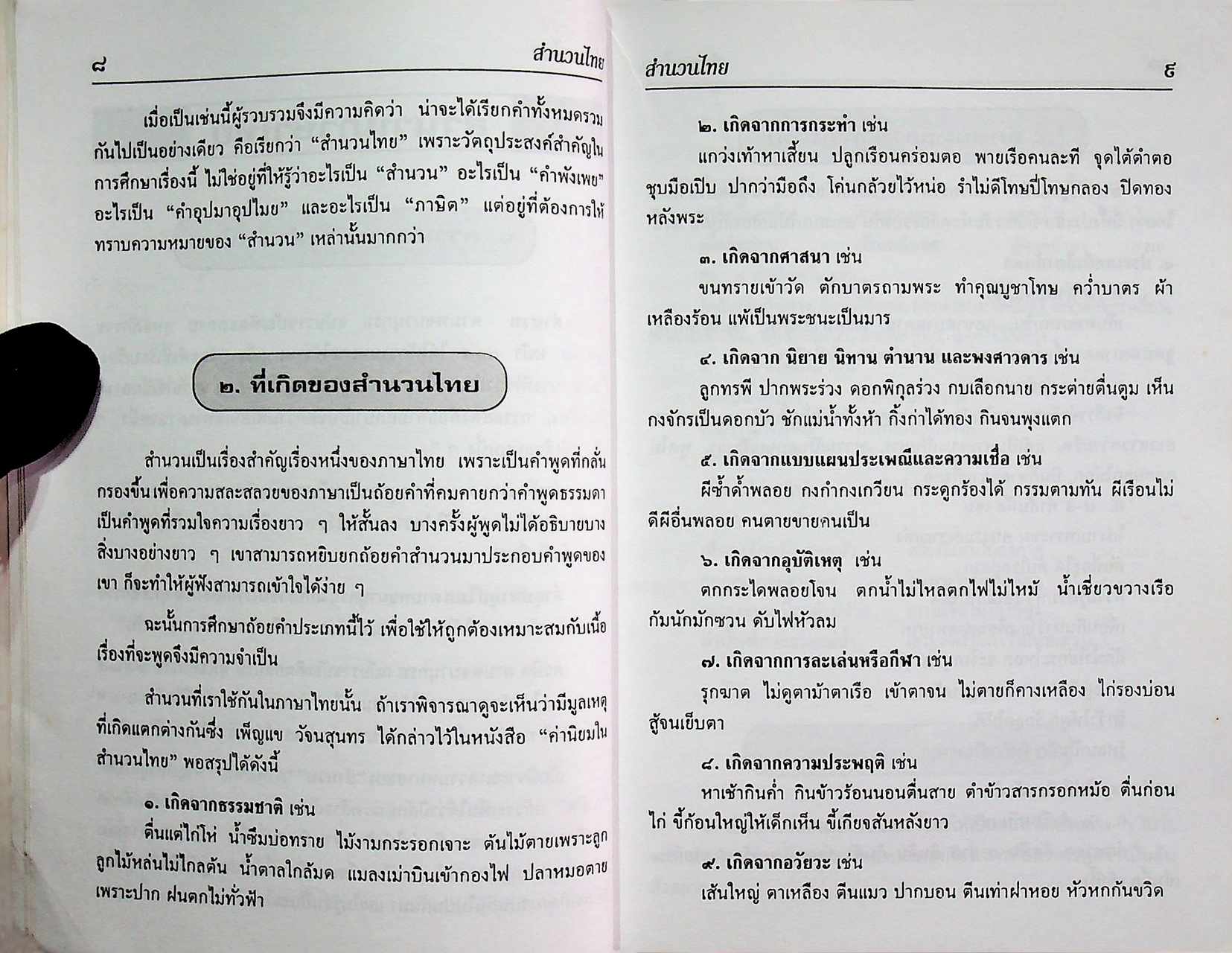 สำนวนไทย ฉบับสมบูรณ์