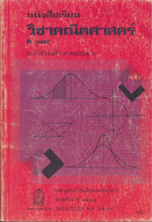 หนังสือเรียน คณิตศาสตร์ ม.1 ถึง ม.6 ครบชุด 12 เล่ม สายวิทย์