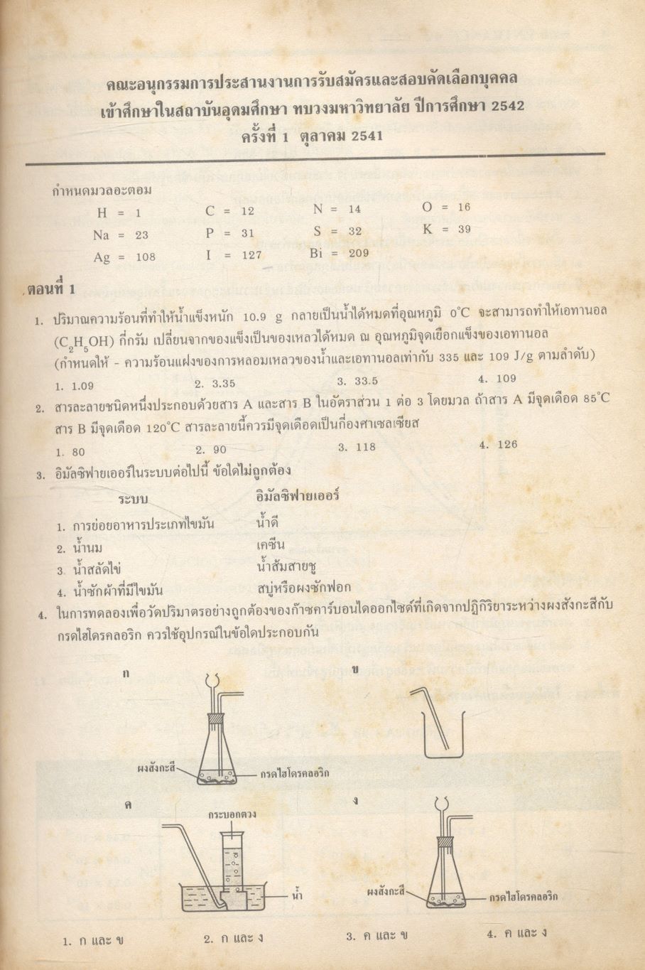 เฉลยข้อสอบเข้ามหาวิทยาลัย ENTRANCE ระบบใหม่ รวม 14 ครั้ง เคมี
