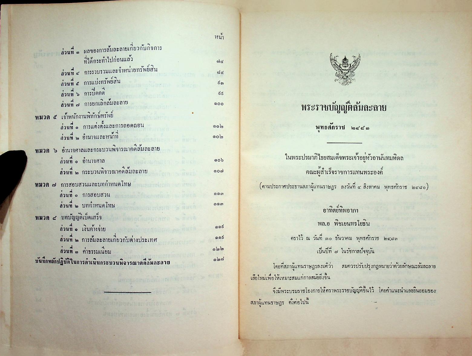 พระราชบัญญัติล้มละลาย พุทธศักราช ๒๔๘๓ พร้อมแนวคำพิพากษาฎีกา เรียงมาตรา-เรียง พ.ศ. ตั้งแต่ พ.ศ. ๒๕๐๔ - พ.ศ. ๒๕๒๓ รวม ๒๐ ปี